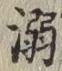 Character 溺