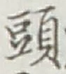 글자 頭
