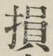 Character 損