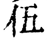 글자 伍