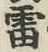Chữ 雷