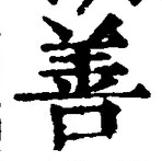 “善”字