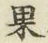 글자 果