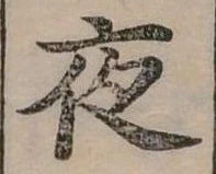 夜 위치 확인됨