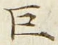文字巨