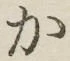 字か