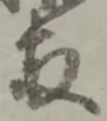 両の位置