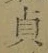 글자 貞