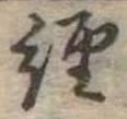 位置定マレル未定