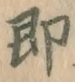 글자 即
