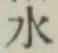 글자 水