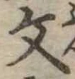 文 위치 확인됨