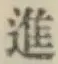 글자 進