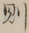 글자 則