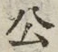 𡨸公