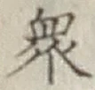 Chữ 衆