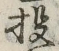 Đã định vị 投