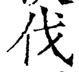 글자 伐