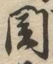 未割り当ての位置
