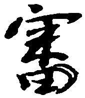 已定位審