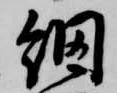 Đã định vị 網