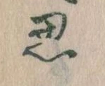 思 위치 확인됨