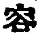 文字容