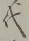글자 代