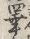 睾 위치 확인됨