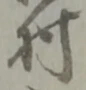 位置定マレル未定