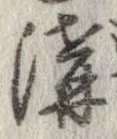 溝 위치 확인됨
