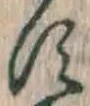 文字 す