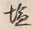 글자 塩