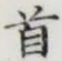 글자 首