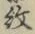 字紋