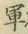 글자 軍