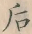 글자 后