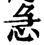 글자 急