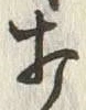 “打”字