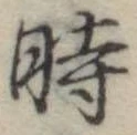 位置定マレル時