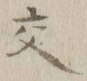 글자 交