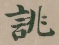 Đã định vị 誂