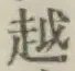 글자 越