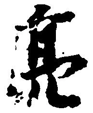 Đã định vị 亮