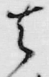 文字比