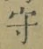 文字守