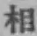글자 相