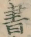글자 書
