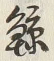 Character 鯨