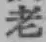 글자 老